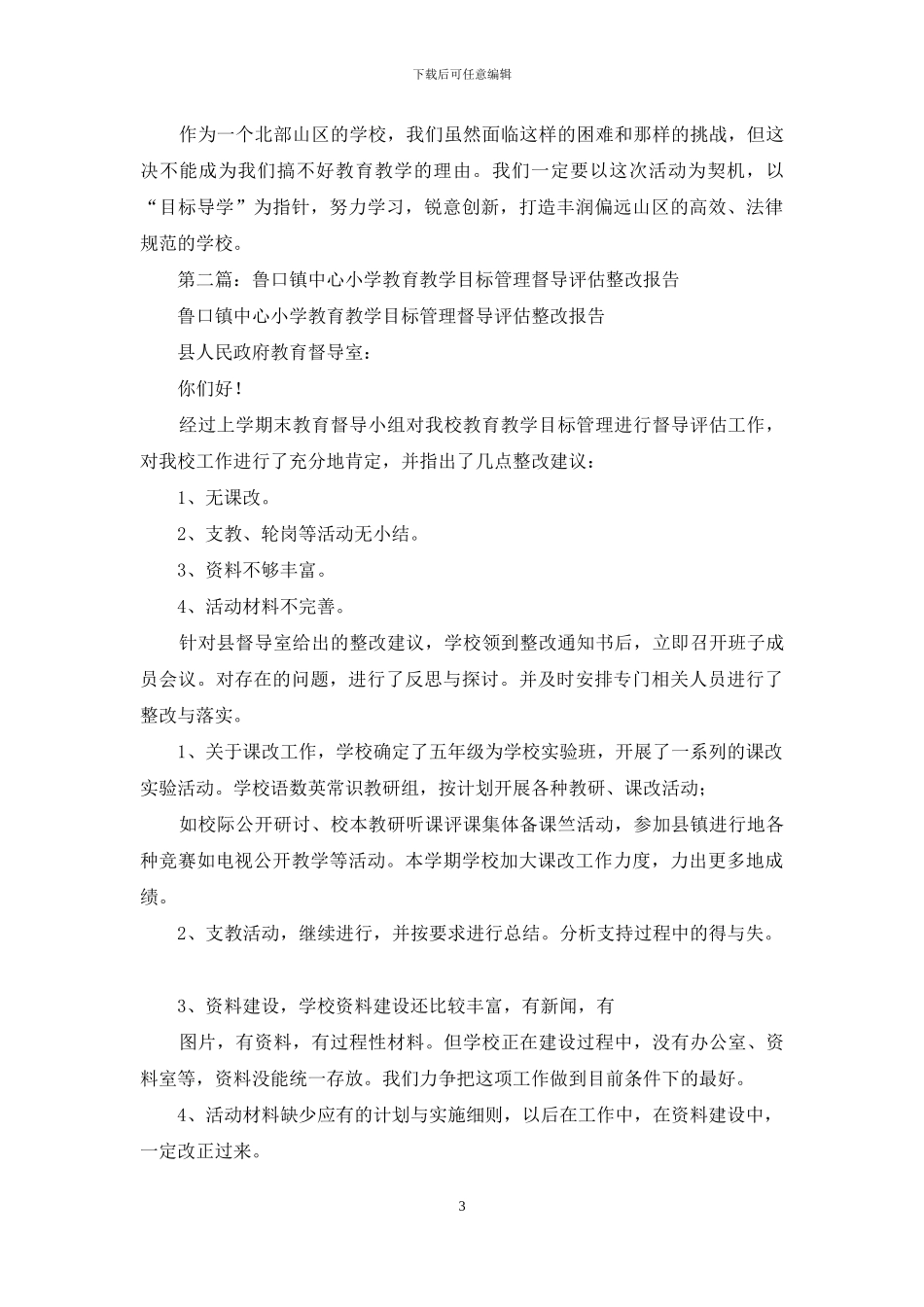 小学教育教学评估整改报告_第3页