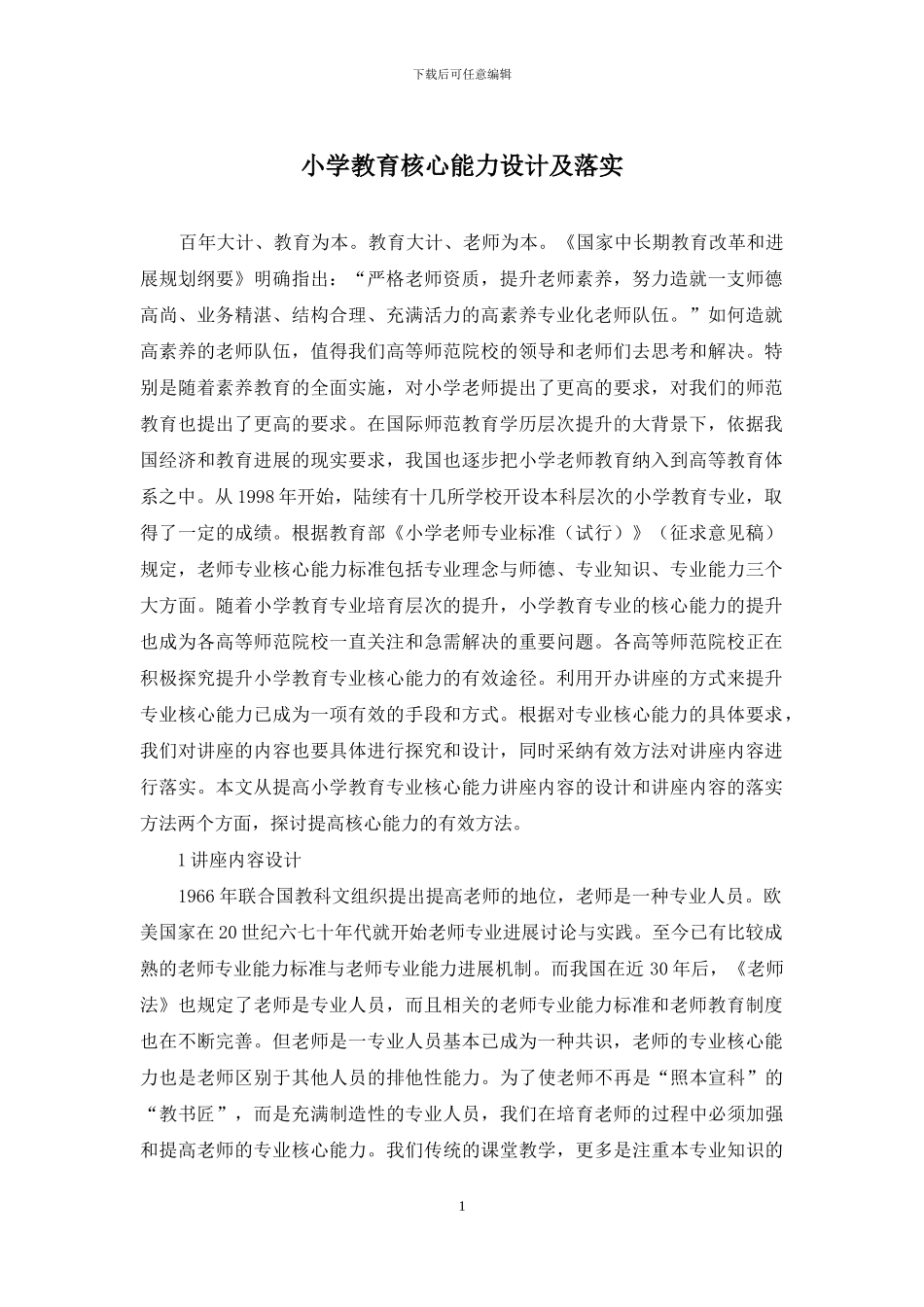 小学教育核心能力设计及落实_第1页