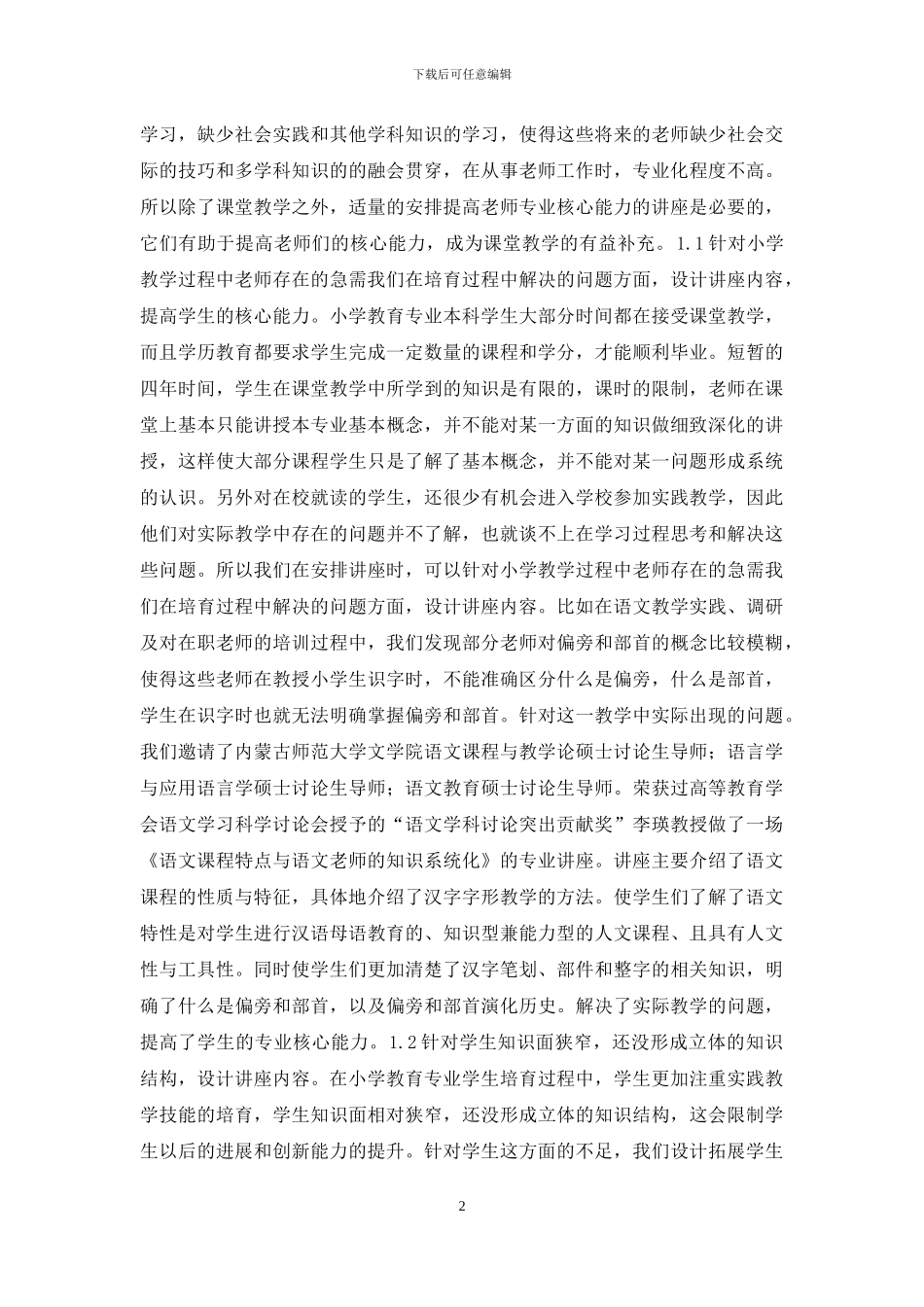 小学教育核心能力设计及落实_第2页