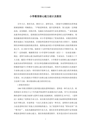 小学教育核心能力设计及落实