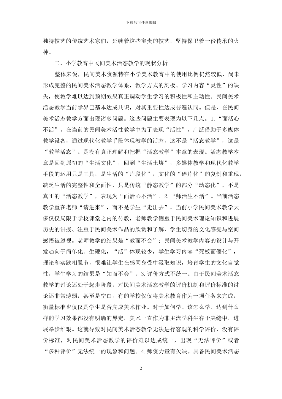 小学教育民间美术活态教学研究_第2页