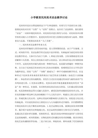 小学教育民间美术活态教学研究