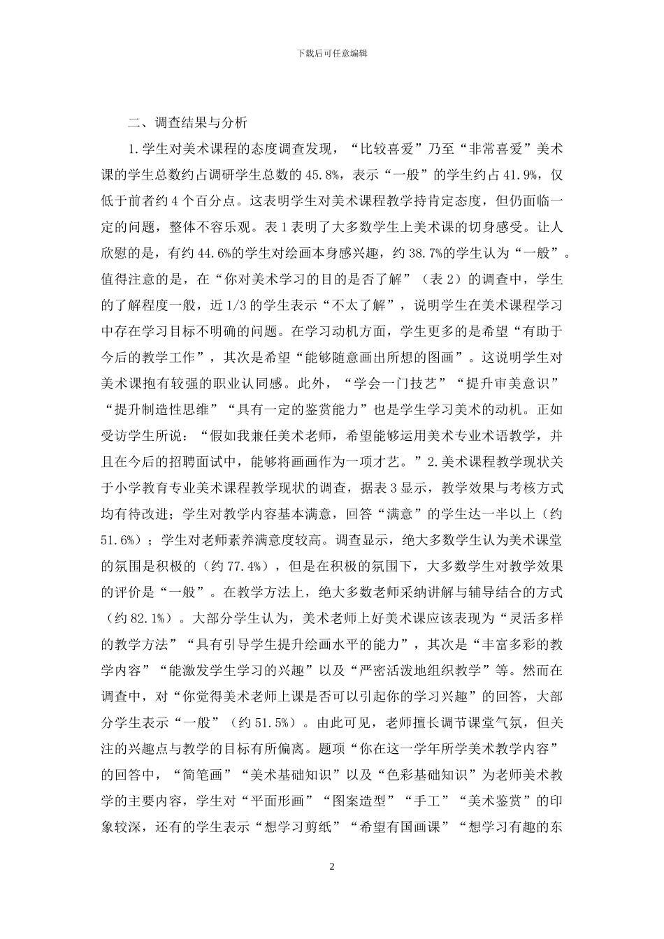 小学教育美术课程教学现状分析_第2页