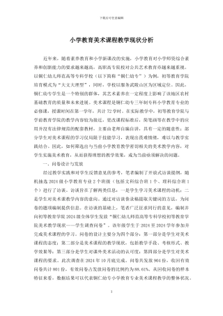 小学教育美术课程教学现状分析