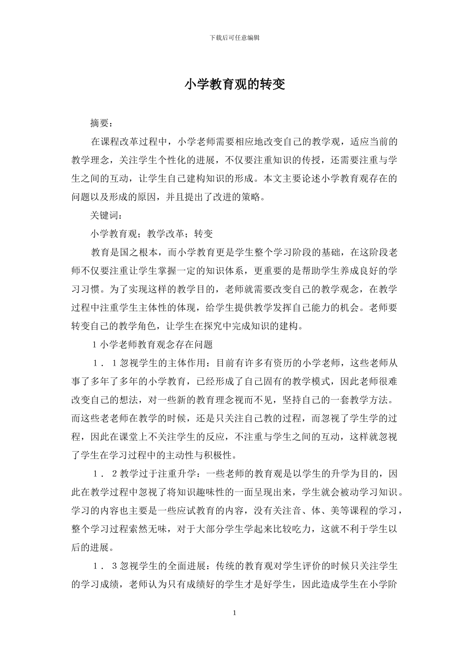 小学教育观的转变_第1页