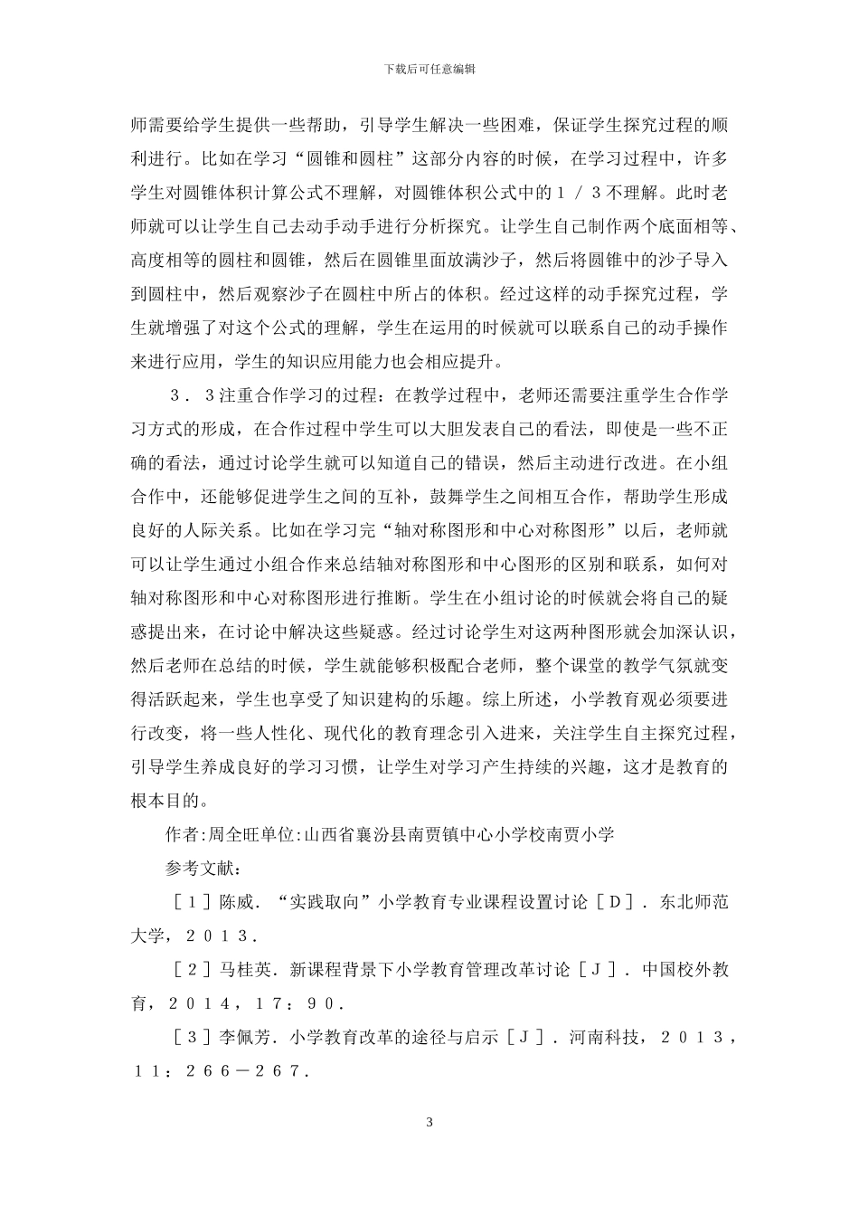 小学教育观的转变_第3页