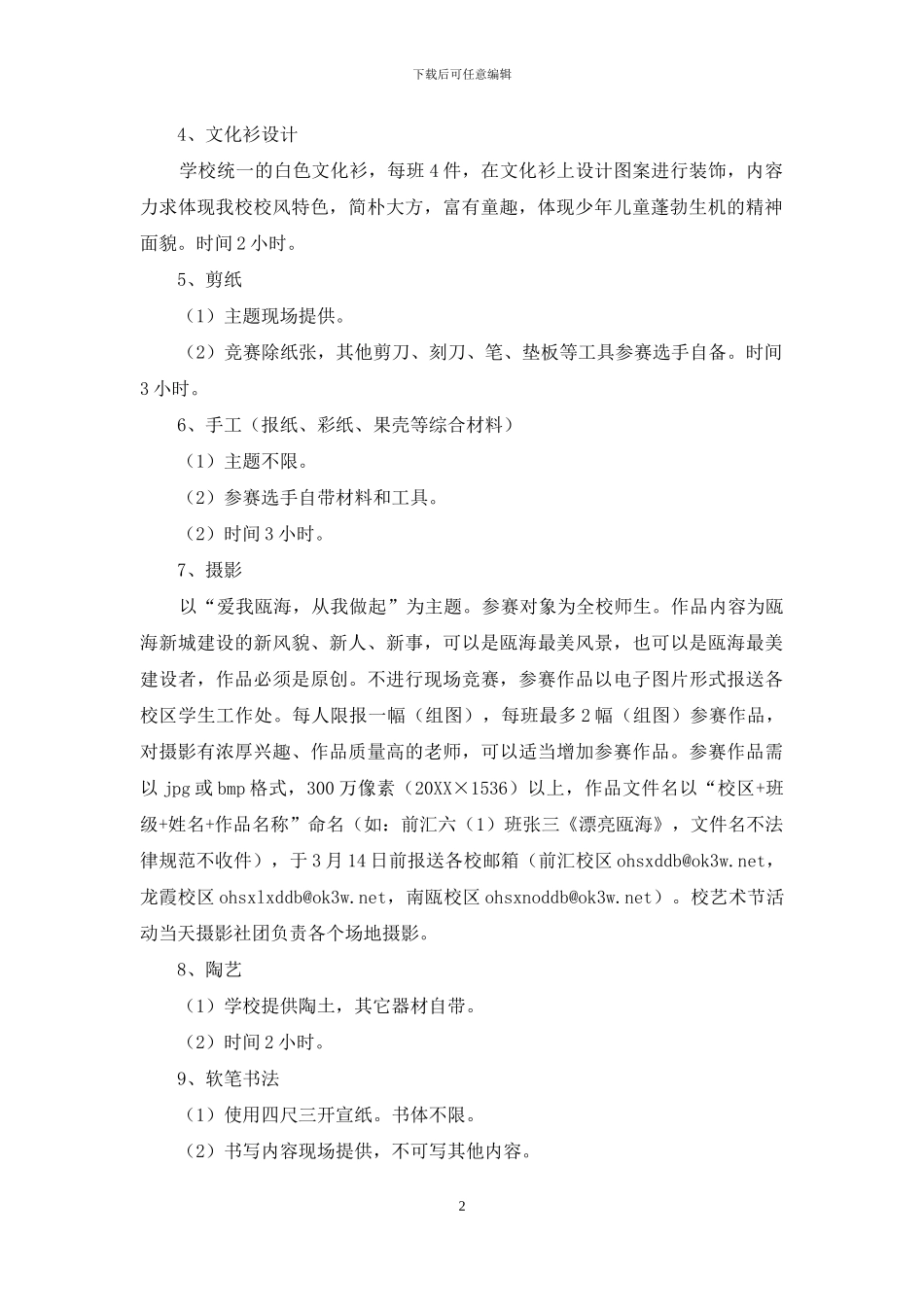 小学教育集团艺术节活动方案_第2页