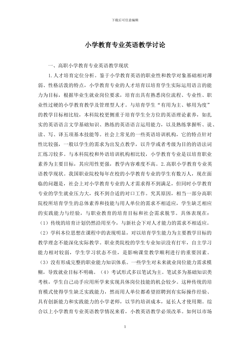 小学教育专业英语教学研究_第1页