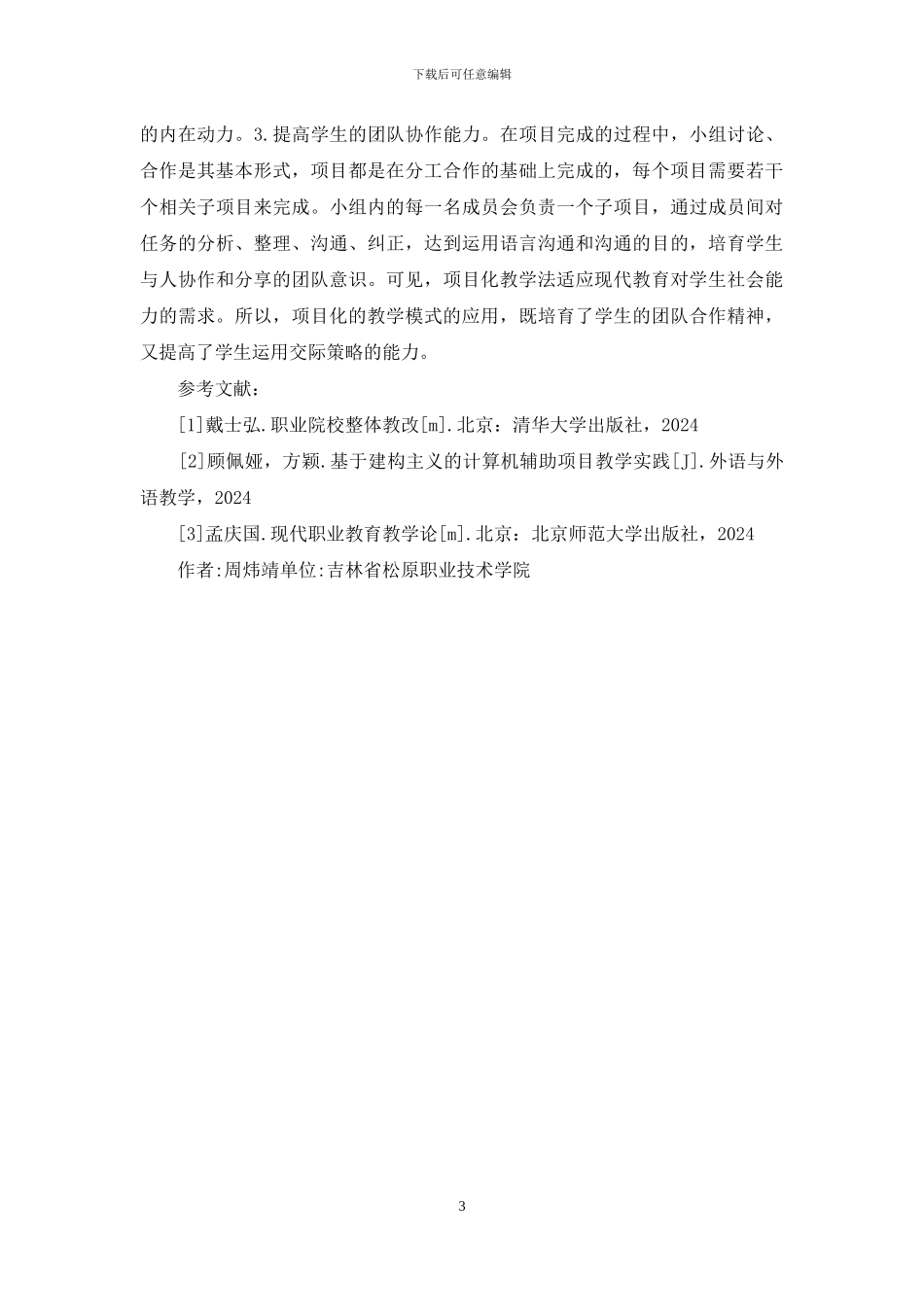 小学教育专业英语教学研究_第3页