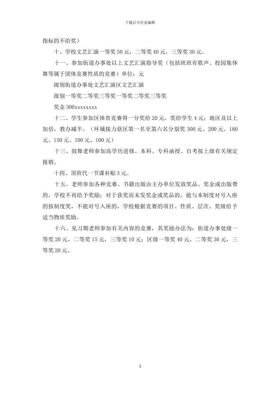 小学教育、教学成果奖励制度_第3页