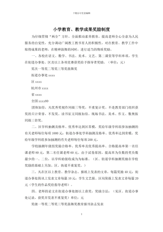 小学教育、教学成果奖励制度