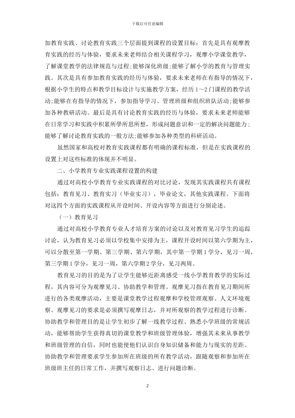 小学教育专业实践课程的构建研究_第2页