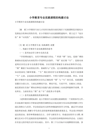小学教育专业实践课程的构建研究