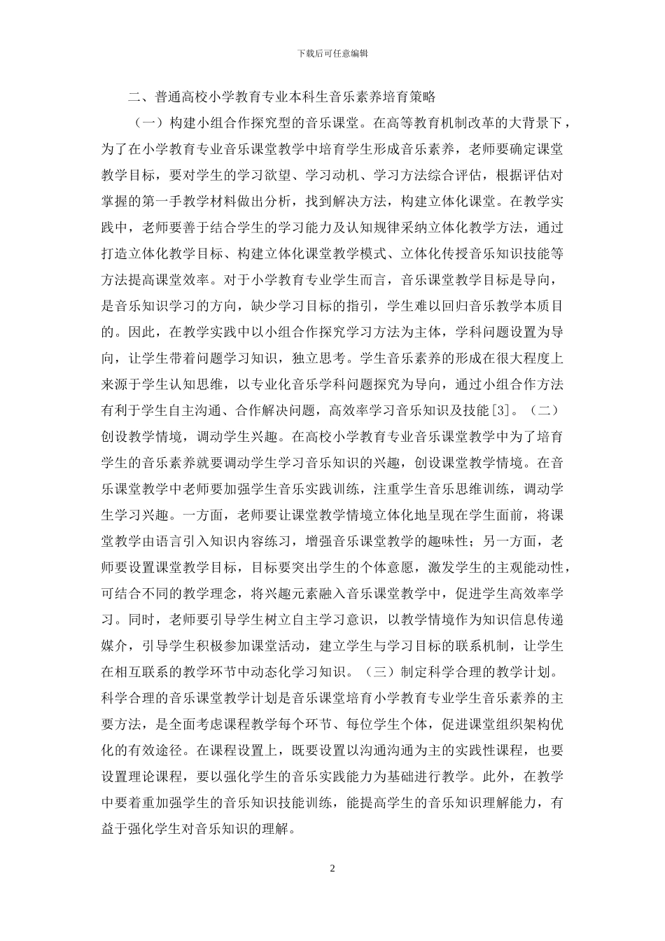 小学教育音乐素养培养策略_第2页