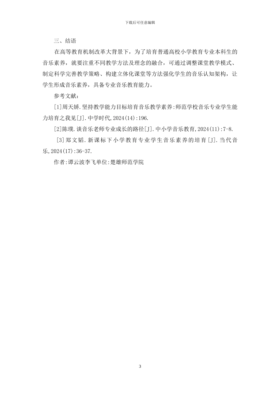 小学教育音乐素养培养策略_第3页