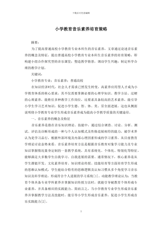 小学教育音乐素养培养策略