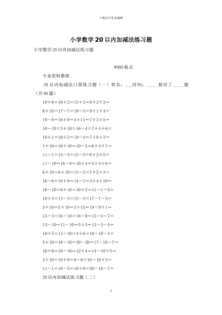 小学数学20以内加减法练习题