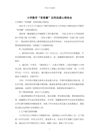 小学数学“常青藤”名师送课心得体会