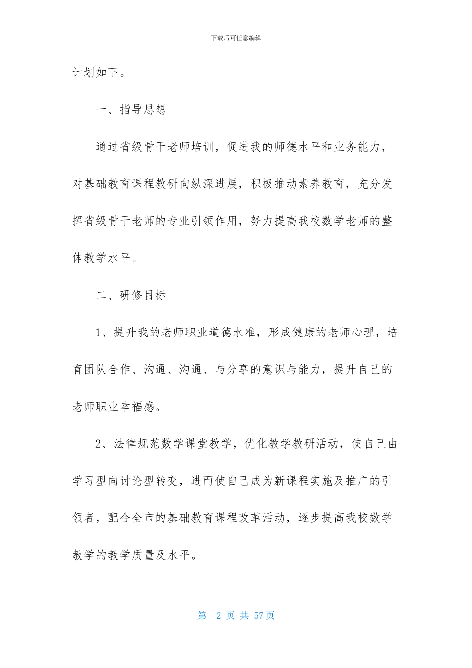 小学数学个人研修计划_第2页