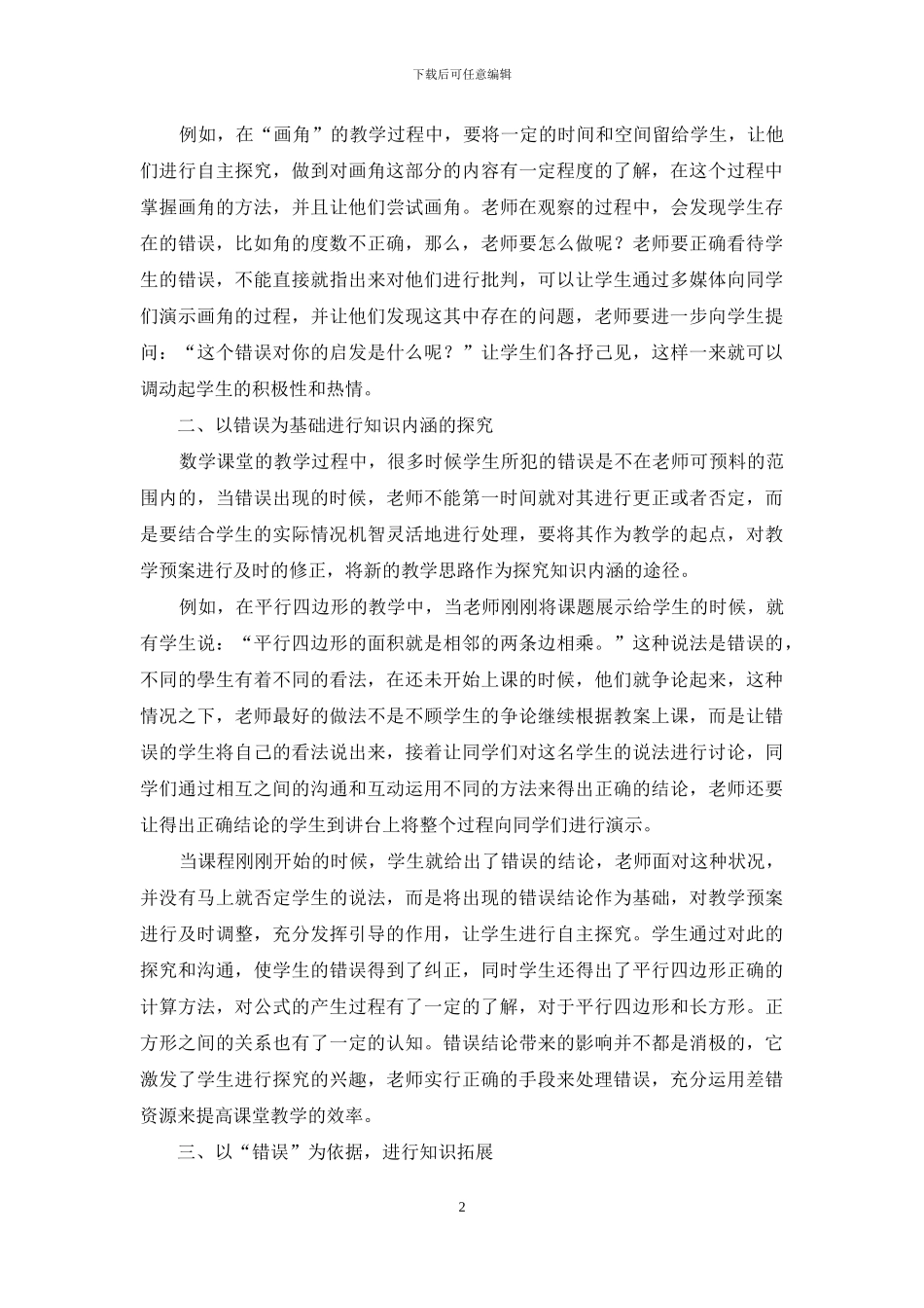 小学数学中对错误资源的有效利用-1_第2页