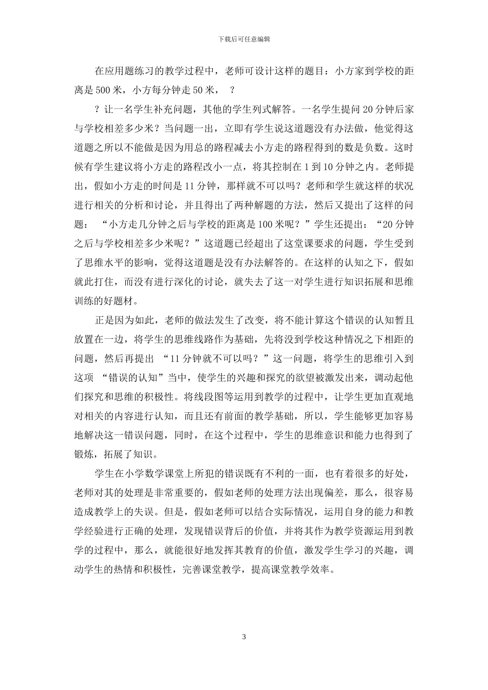 小学数学中对错误资源的有效利用-1_第3页