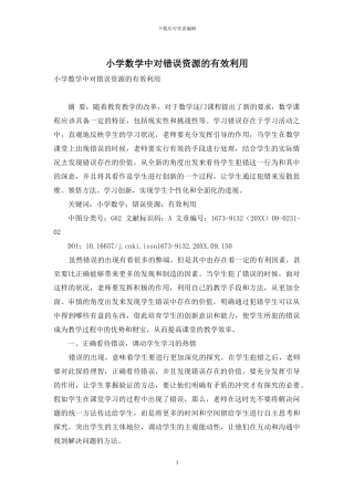 小学数学中对错误资源的有效利用-1