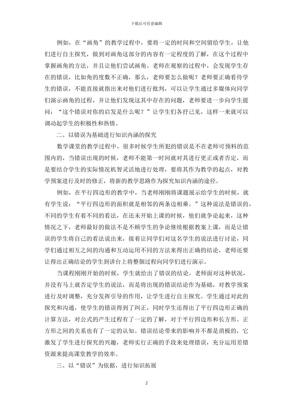 小学数学中对错误资源的有效利用_第2页