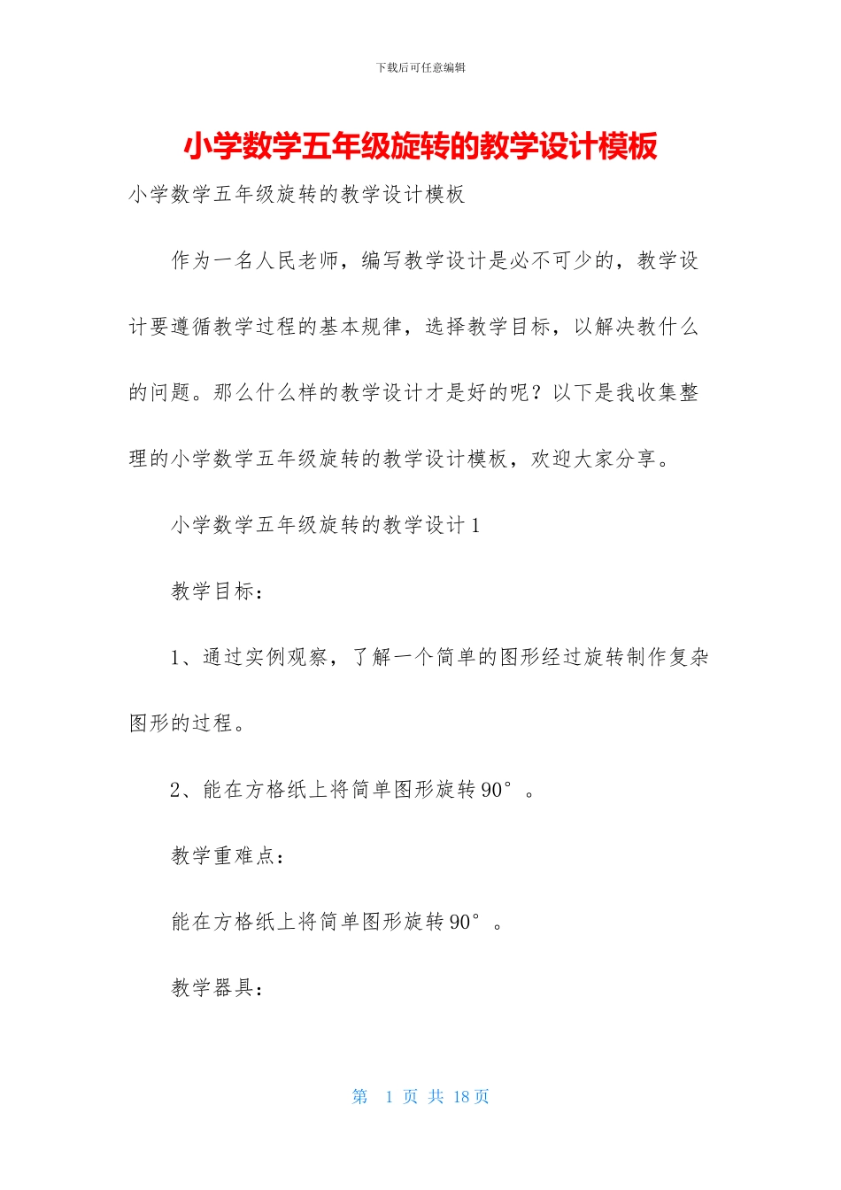 小学数学五年级旋转的教学设计模板_第1页