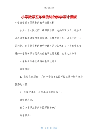 小学数学五年级旋转的教学设计模板