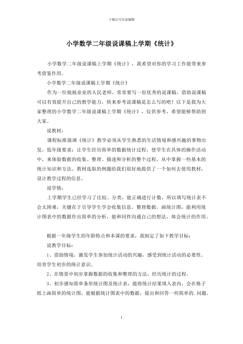 小学数学二年级说课稿上学期《统计》_第1页