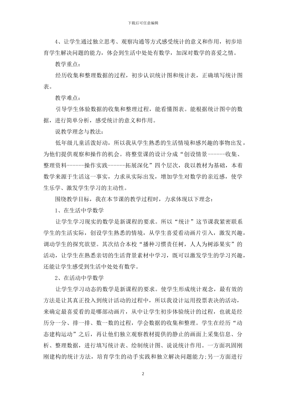 小学数学二年级说课稿上学期《统计》_第2页