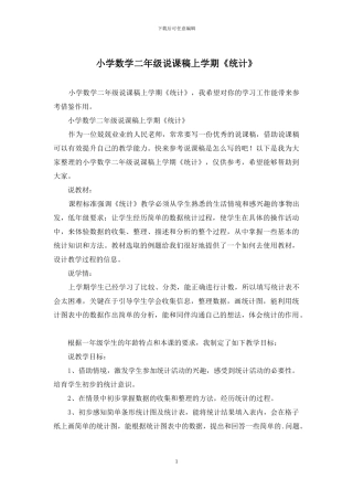 小学数学二年级说课稿上学期《统计》