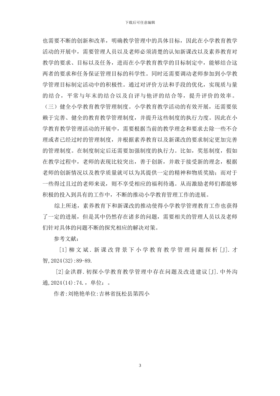 小学教育教学管理思考_第3页