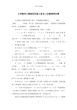 小学数学人教版四年级上册4三位数乘两位数