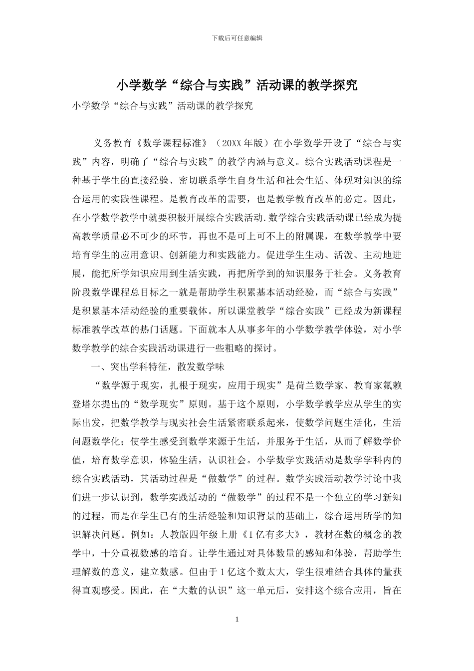 小学数学“综合与实践”活动课的教学探究_第1页