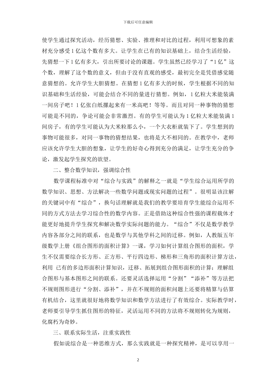 小学数学“综合与实践”活动课的教学探究_第2页