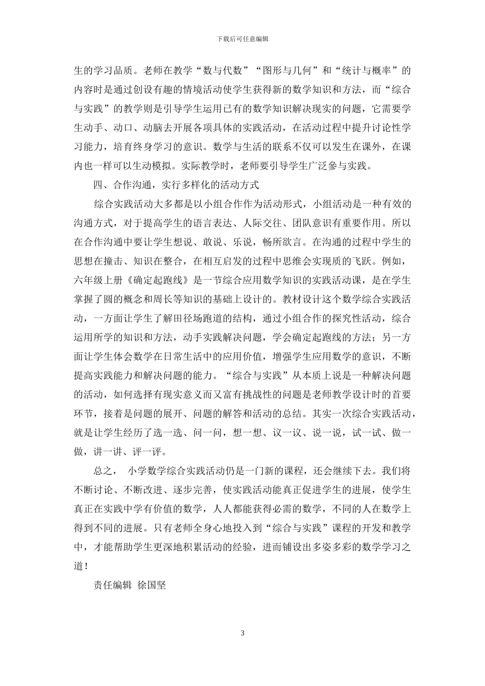 小学数学“综合与实践”活动课的教学探究_第3页