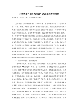 小学数学“综合与实践”活动课的教学探究