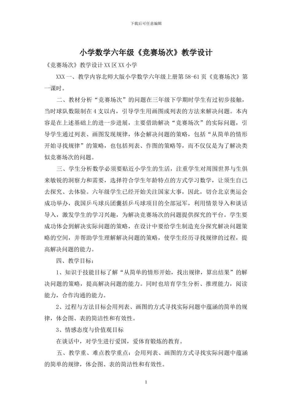 小学数学六年级《比赛场次》教学设计_第1页