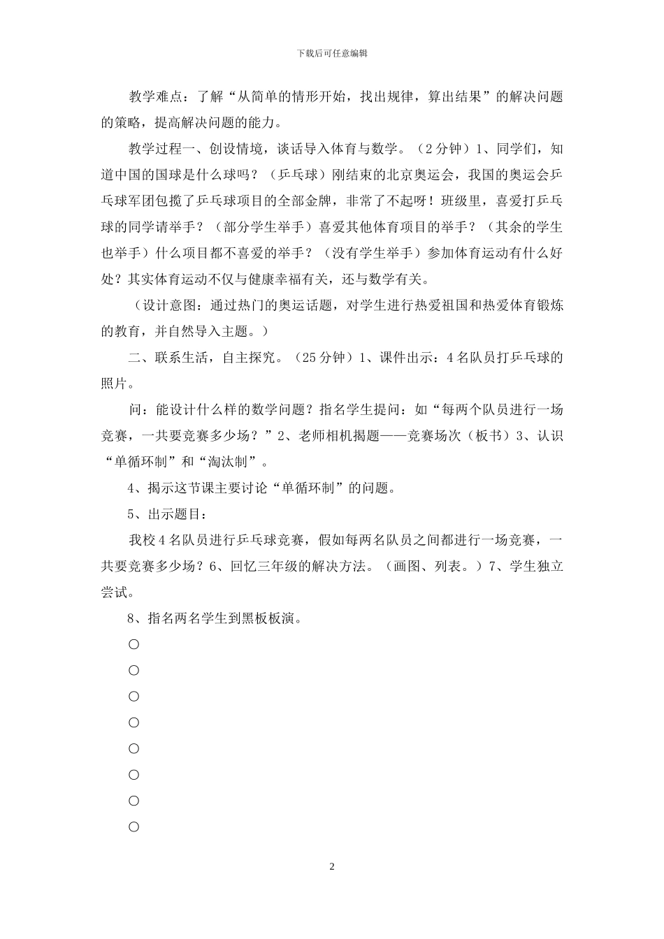 小学数学六年级《比赛场次》教学设计_第2页