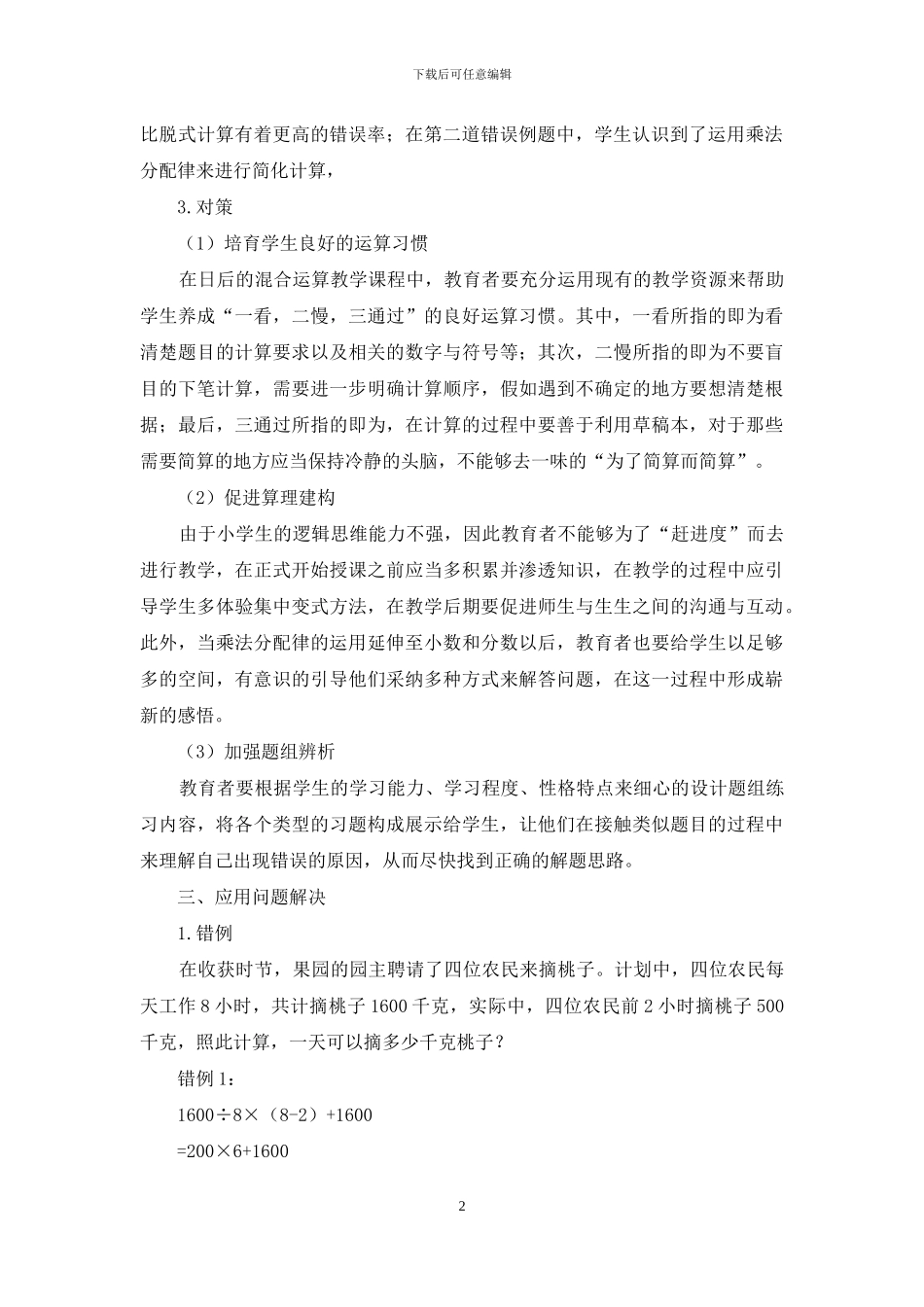 小学数学典型错例分析及矫正方法分析_第2页
