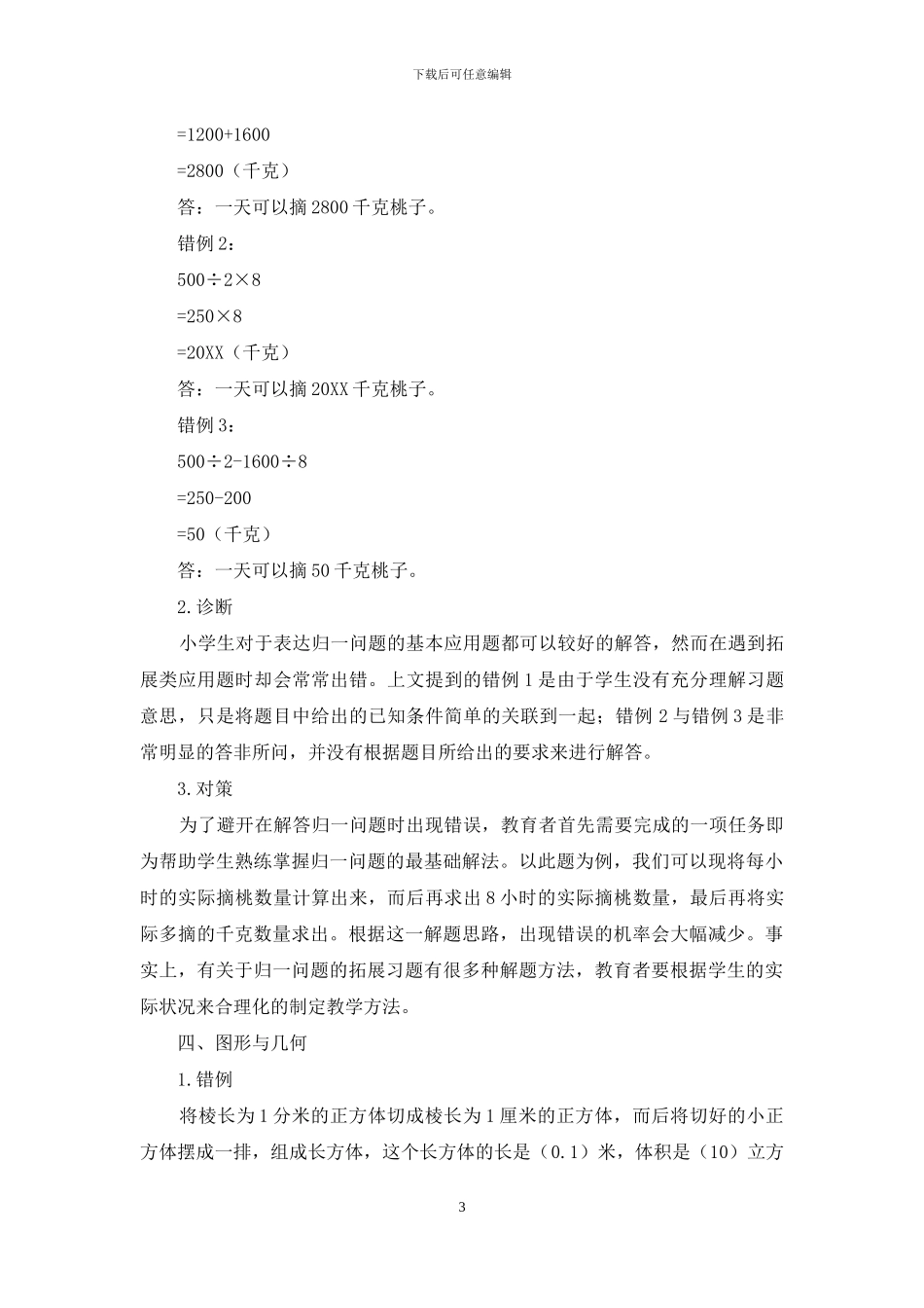 小学数学典型错例分析及矫正方法分析_第3页