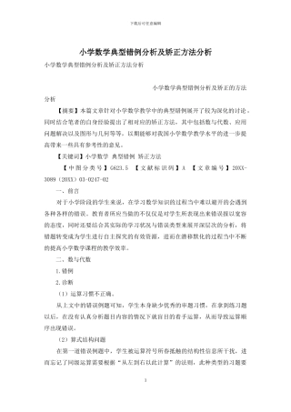 小学数学典型错例分析及矫正方法分析