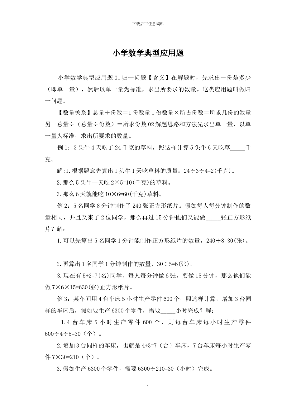 小学数学典型应用题_第1页