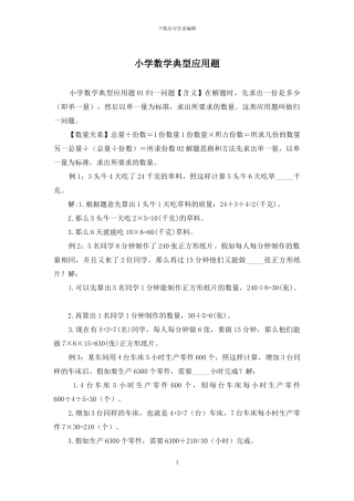小学数学典型应用题