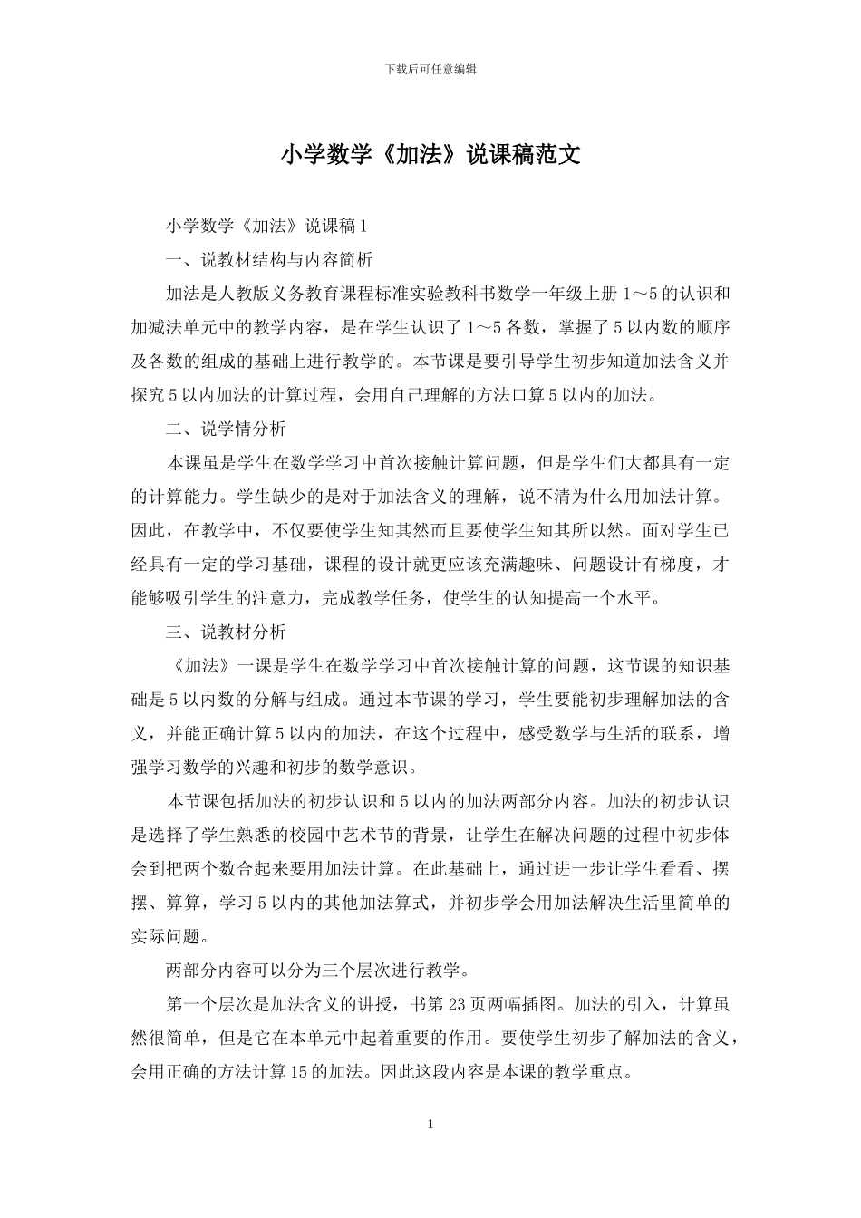 小学数学《加法》说课稿范文_第1页