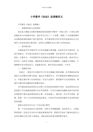 小学数学《加法》说课稿范文