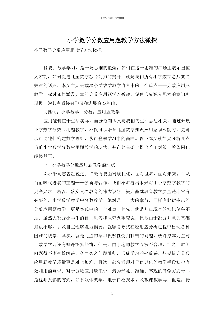 小学数学分数应用题教学方法微探_第1页