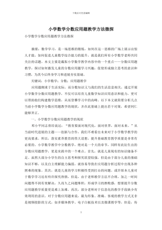 小学数学分数应用题教学方法微探