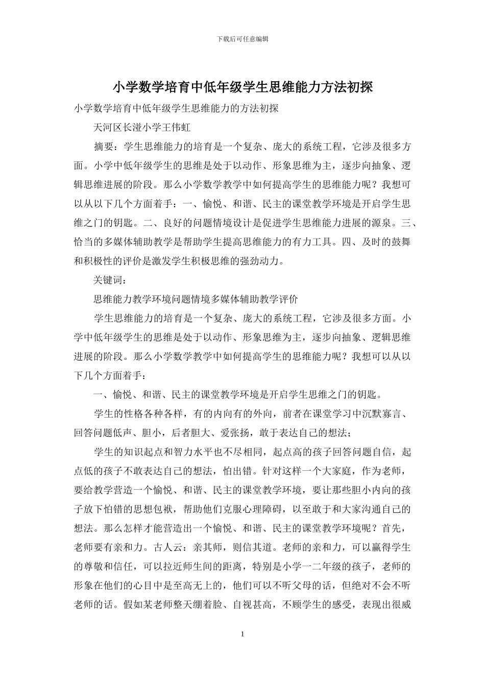 小学数学培养中低年级学生思维能力方法初探_第1页
